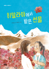 히말라야에서 받은 선물 (북멘토 가치동화 31)